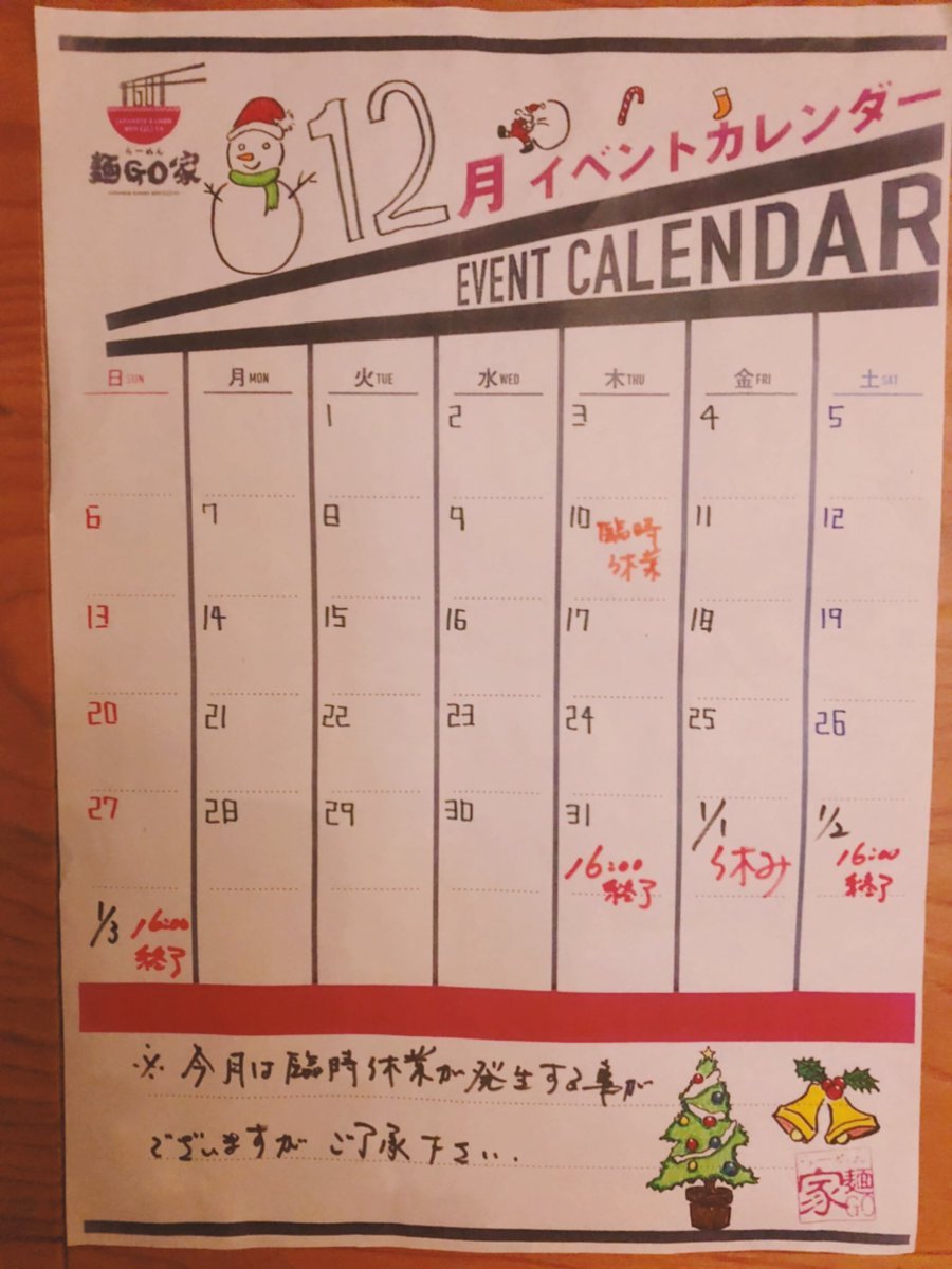 『年末年始の営業のお知らせ』年末年始の営業ですが、12/31は16時迄、1/1は休日、1/2.3は16時迄1/4より通常営業となっております... [らーめん・麺GO家（めんごや） 白石店【Twitter】]