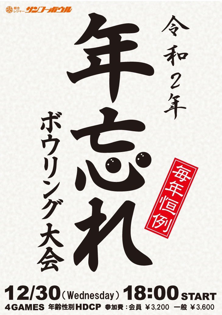 こんにちは😃30日18時より本年最後の大会「年忘れボウリング大会」を開催致します❗️投げ納めは是非サンコーボウルで✨#ボウリング... [綜合レジャー サンコーボウル【Twitter】]