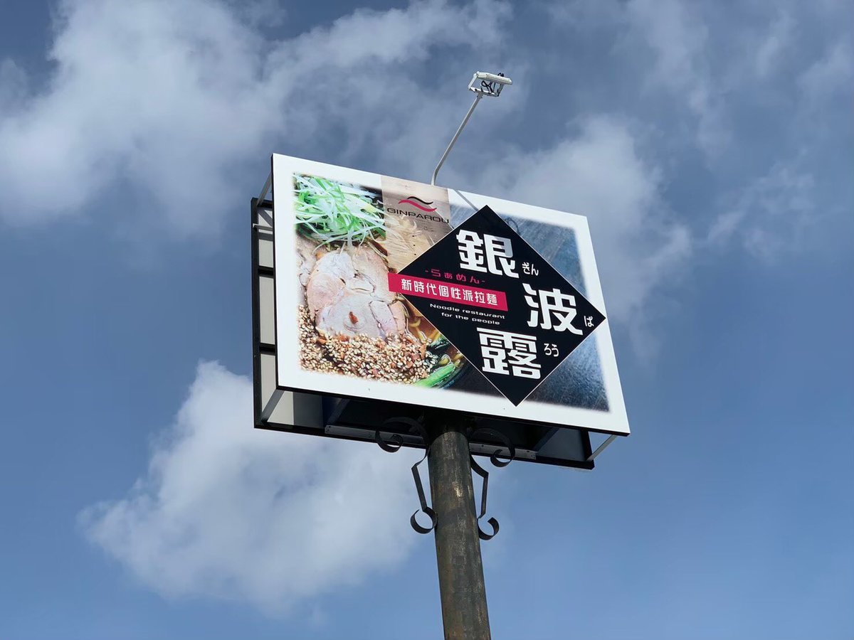 おはようございます☀️本日は今年最後の営業です😳⏱11:30-20:30Loテイクアウトもやっております◎30日(水) 通常営業31日(木... [らぁめん銀波露 札幌手稲店【Twitter】]