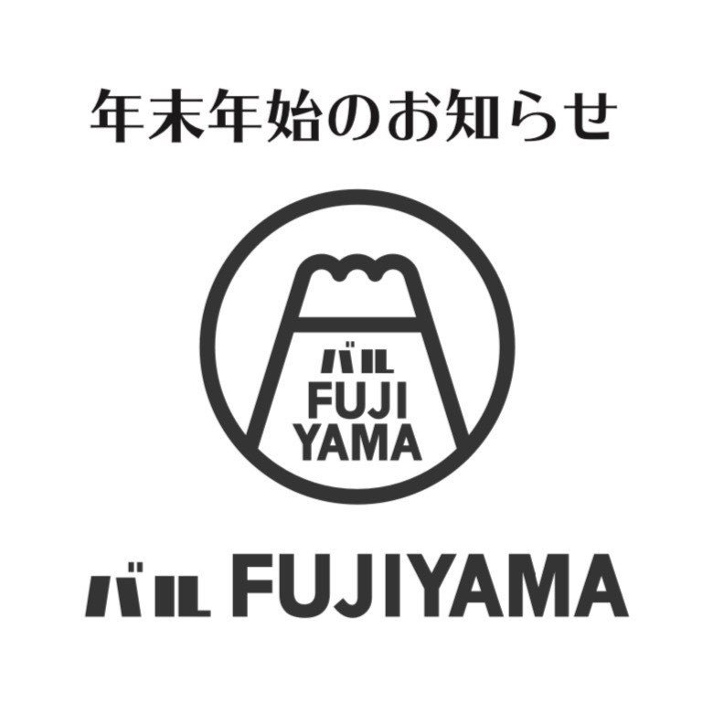 今年最後の営業日です。FUJIYAMAも皆さんにたくさん支えられました。本当にありがとうございます。来年は色々落ちつき、皆さんに支... [バル　FUJIYAMA【Twitter】]