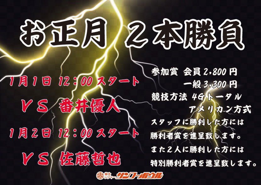 明日から３日間連続で大会開催👍お知らせ第一弾✨来年は若手のチャレンジマッチから始まります❗️ご参加お待ち致しております😋#ボ... [綜合レジャー サンコーボウル【Twitter】]