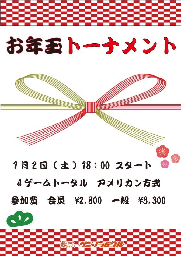 明けましておめでとうございます🎍本年も宜しくお願い致します❗️本日は11時オープンとなっております✌️大会お知らせ第二弾🎵今年... [綜合レジャー サンコーボウル【Twitter】]