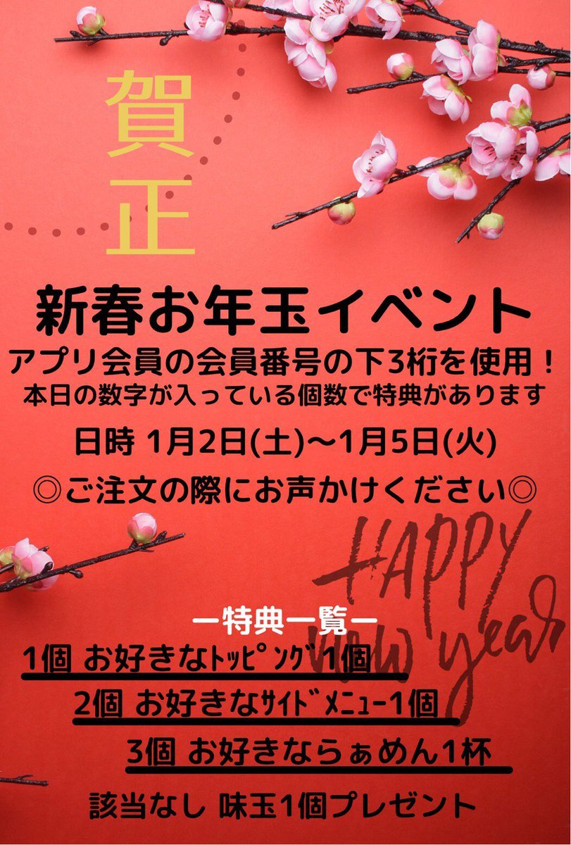 おはようございます☀銀波露全店舗、本日より営業いたします😆手稲店では、毎年恒例の&quot;新春お年玉イベント&quot;開催します🧧🎉アプリ会員... [らぁめん銀波露 札幌手稲店【Twitter】]