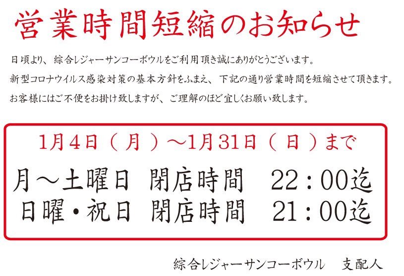 こんにちは😃営業時間のご案内です明日よりコロナ感染拡大防止策として31日まで短縮営業となります💦お客様にはご迷惑をお掛け致し... [綜合レジャー サンコーボウル【Twitter】]