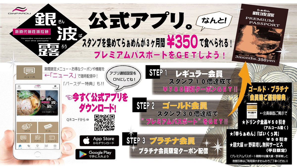 銀波露アプリは、スタンプを10個貯めると&quot;780円引きクーポン発行&quot;！！更に&quot;ゴールド会員&quot;にランクアップ✌🏻そこから30個貯めると&quot;プ.... [らぁめん銀波露 札幌手稲店【Twitter】]