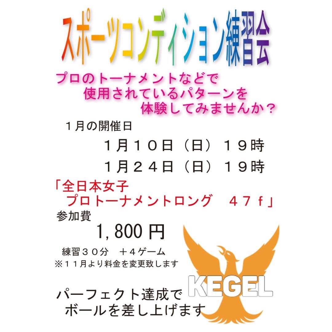 本日19時より「スポーツコンディション練習会」を開催致します❗️本日47フィートです😲ご参加お待ち致しております#ボウリング [綜合レジャー サンコーボウル【Twitter】]