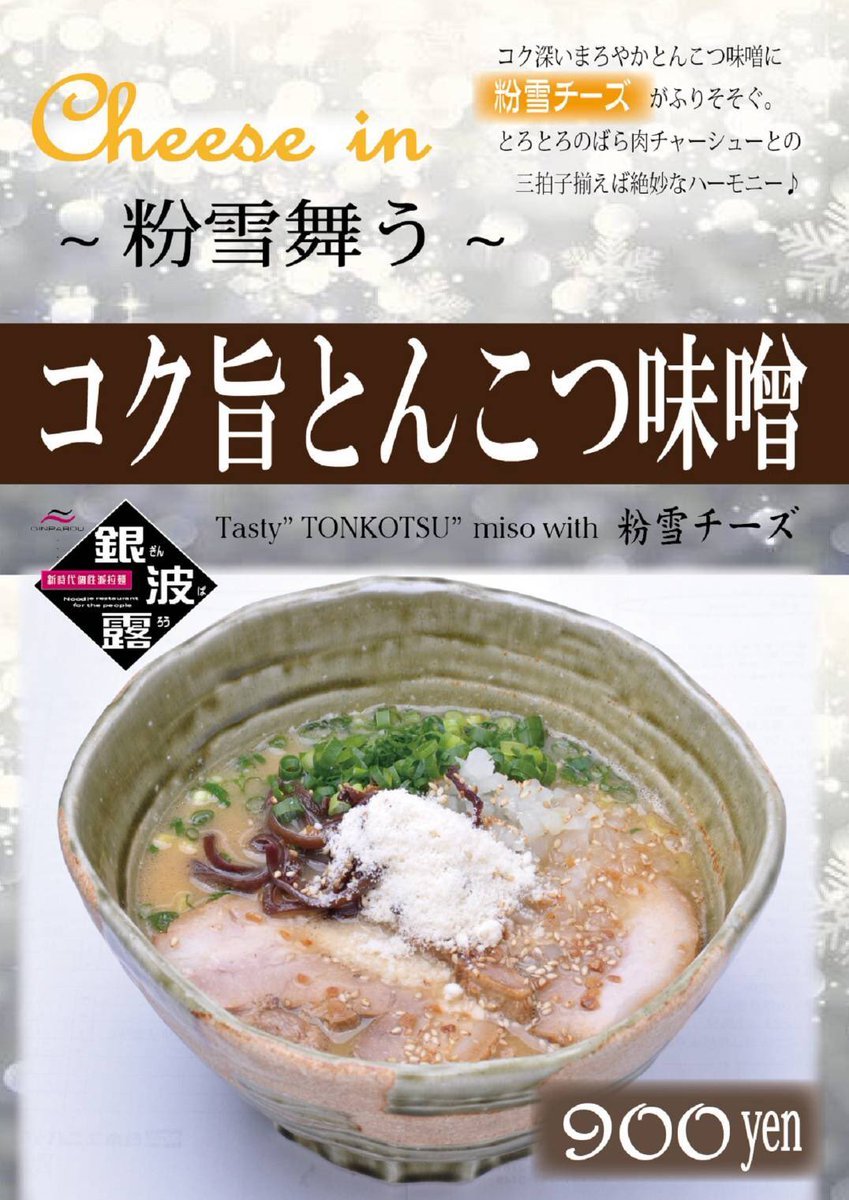 本日より販売開始🤤🍜〜粉雪舞う〜コク旨とんこつ味噌 900円上に粉雪のようなチーズかかかっていてとっても濃厚です😋３月末まで... [らぁめん銀波露 札幌手稲店【Twitter】]