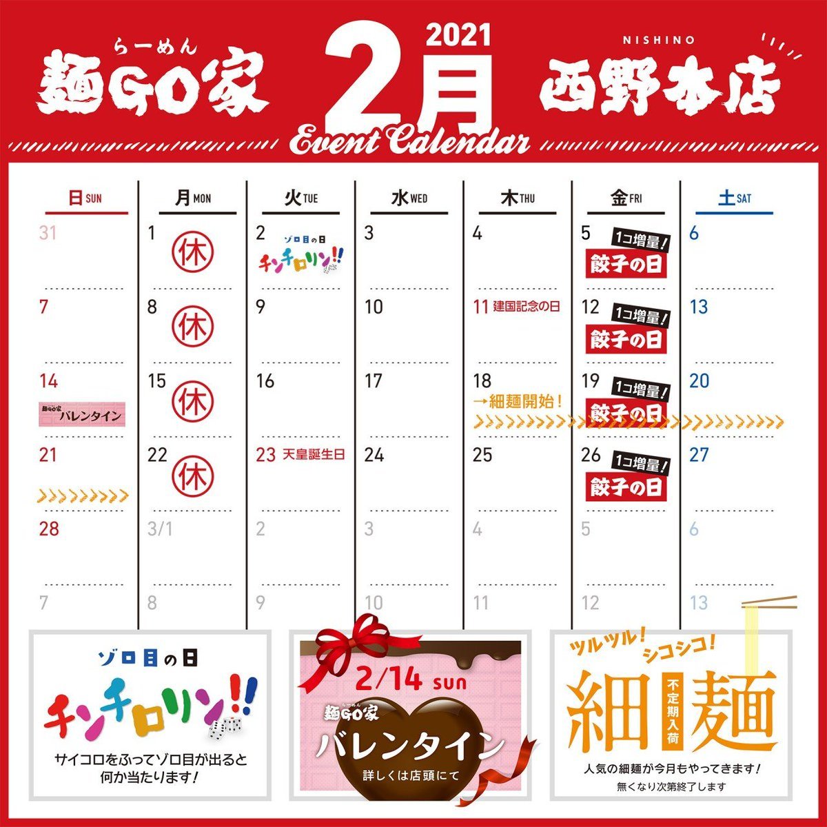 おはようございます✨らーめん麺GO家 西野本店です🍜★🍫＃2月カレンダーのご案内🍫2日(火)チンチロリン🎲14日(日)麺GO家バレン... [らーめん・麺GO家（めんごや） 西野店【Twitter】]