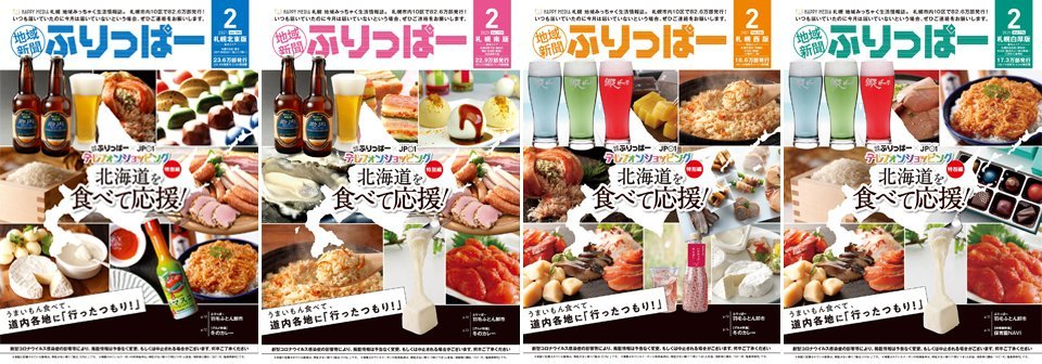 ✨#ふりっぱーNews✨#ふりっぱー2月号 発行しました！今月は特別編🎵 #北海道を食べて応援特集！様々な商品をご紹介。おいしいものを食べ... [ふりっぱー公式【Twitter】]