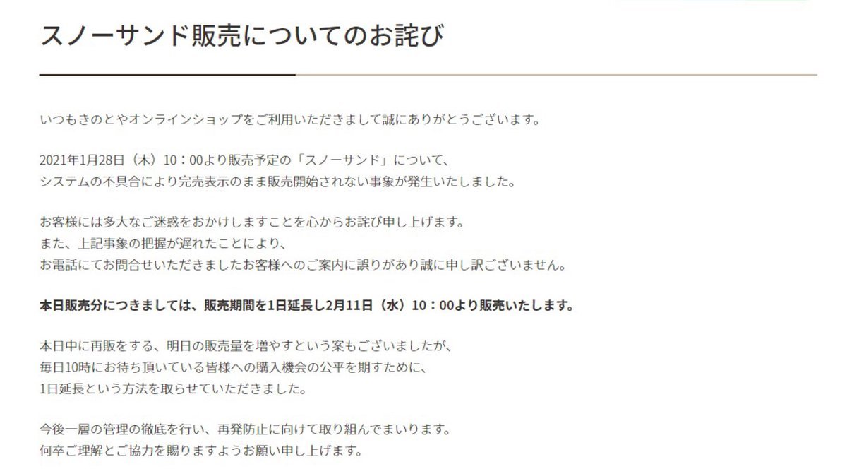 【スノーサンド販売についてのお詫び】いつもご利用いただきまして誠にありがとうございます。2021年1月28日（木）10：00より販売... [洋菓子きのとや【Twitter】]