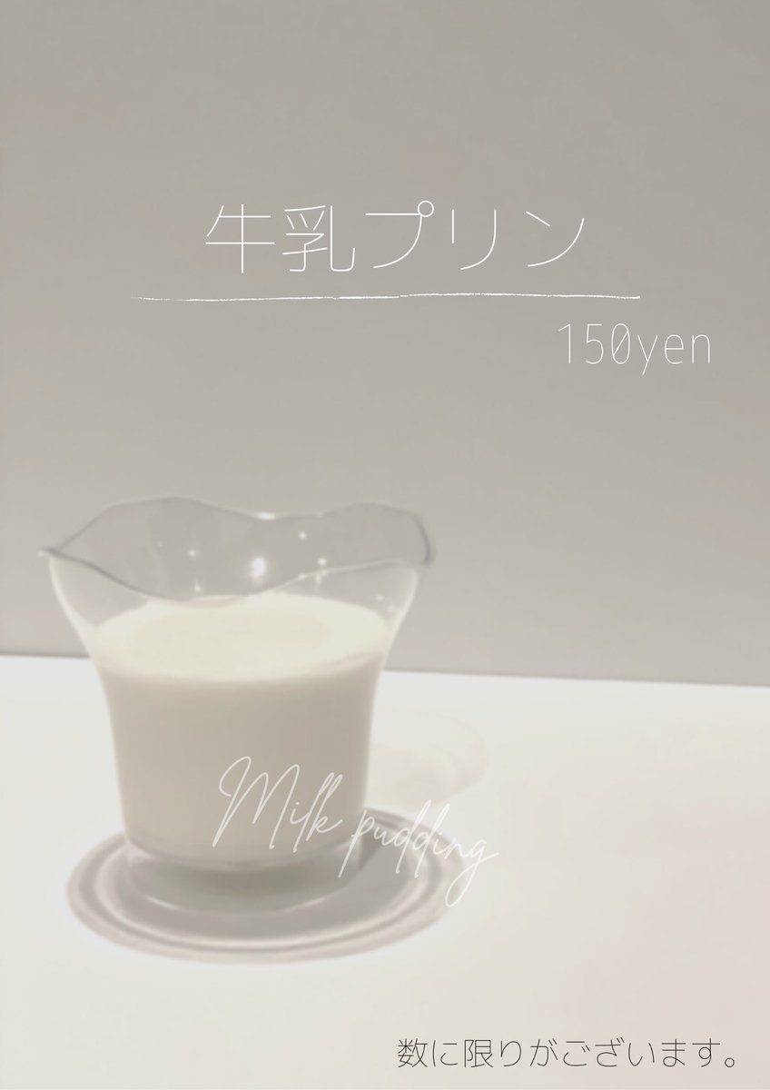 末っ子監修🤪シンプルな濃厚牛乳プリン🥛🍮試作と試食を重ねてようやく完成しました！！2月10日(水)・11日(木)2日間限定販売します✌... [らぁめん銀波露 札幌手稲店【Twitter】]