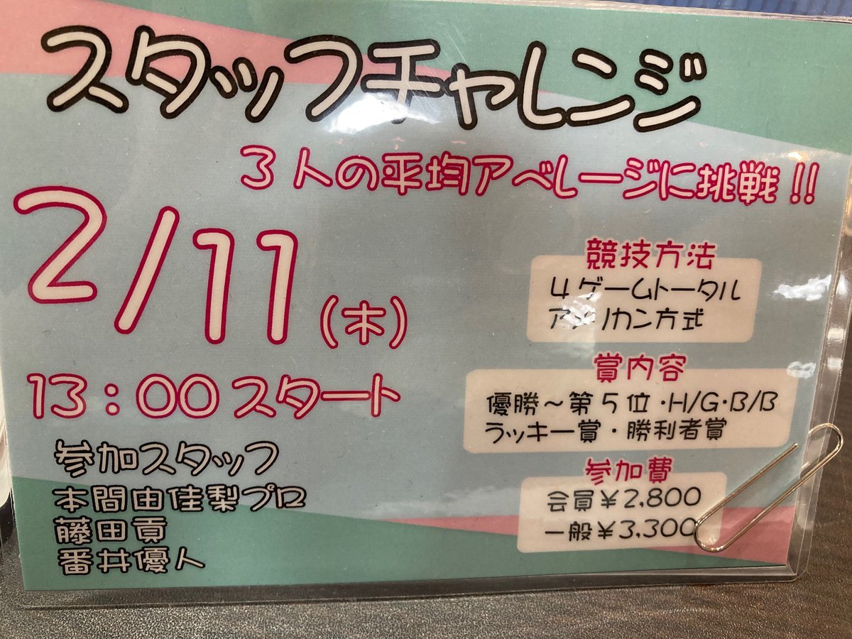 明日11日(木)は祝日㊗️13時より「スタッフチャレンジ」を開催致します❗️参加スタッフ３名の平均アベレージを超えることができれば... [綜合レジャー サンコーボウル【Twitter】]