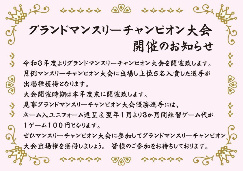 今年のマンスリーチャンピオン大会は一味違います❗️上位の方々を集めて年末に「グランドマンスリーチャンピオン大会」を開催致しま... [綜合レジャー サンコーボウル【Twitter】]