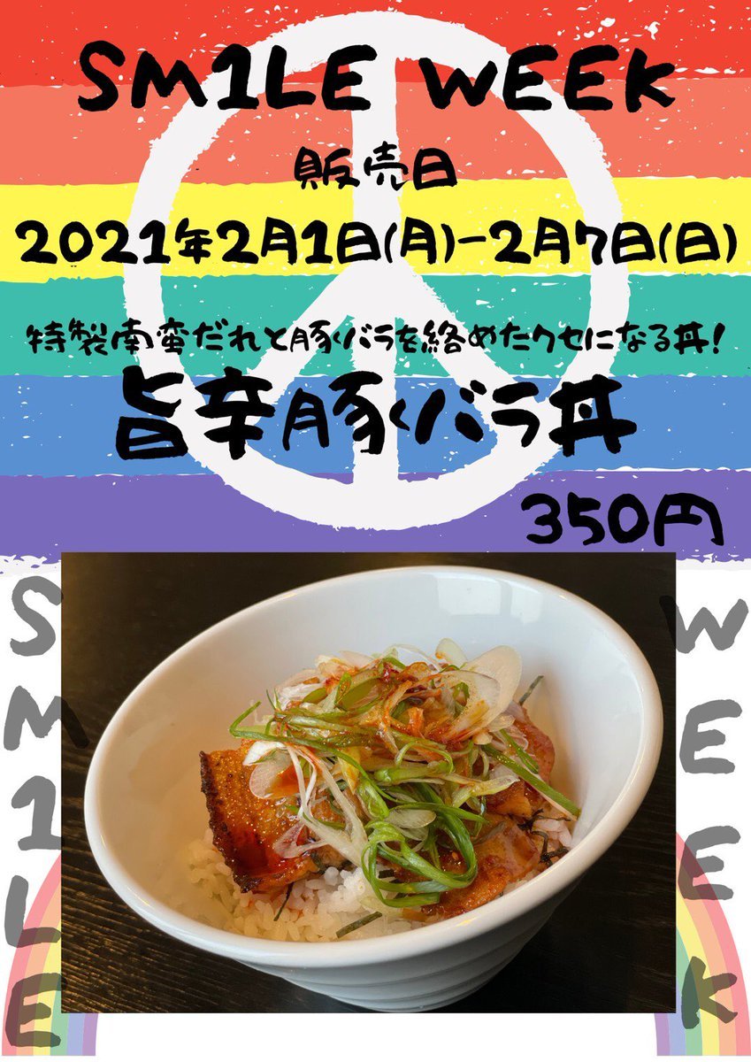 2月1日(月)〜7日(日)は、😆SM1LE WEEK😆！！第1弾は…&quot;旨辛豚バラ丼 350円&quot;を販売します💁‍♀️韓国風？🤭特製のタ... [らぁめん銀波露 札幌手稲店【Twitter】]