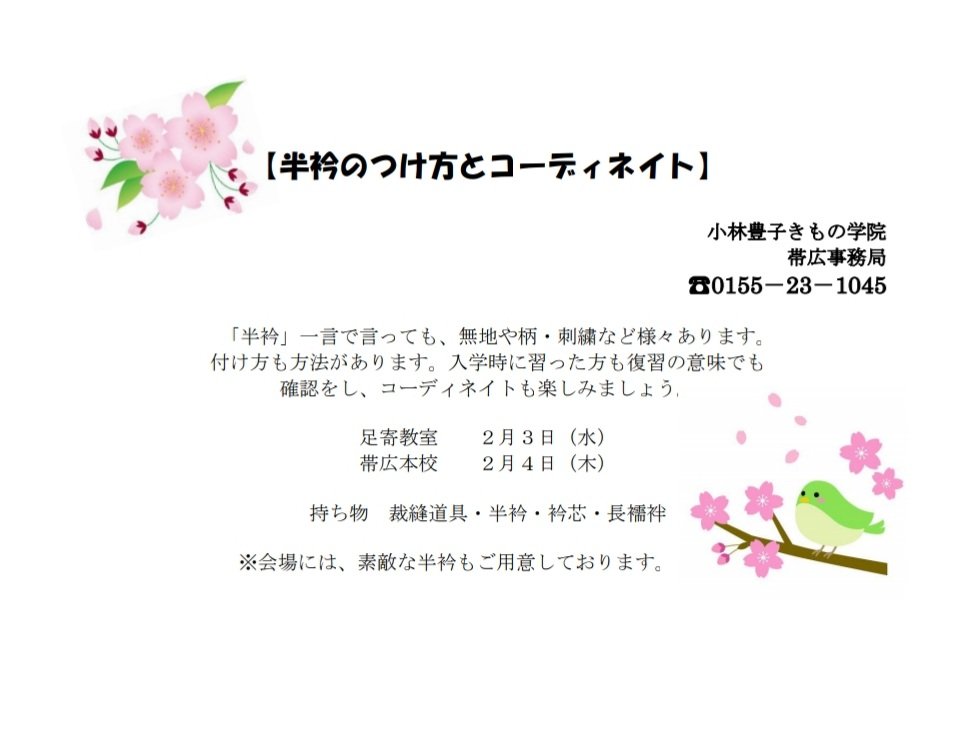 帯広校で春の勉強会開催🍀【半衿のつけ方とコーディネート】3日足寄南区コミュニティーセンター4日帯広本校半衿は白と思いがちです... [小林豊子きもの学院【Twitter】]