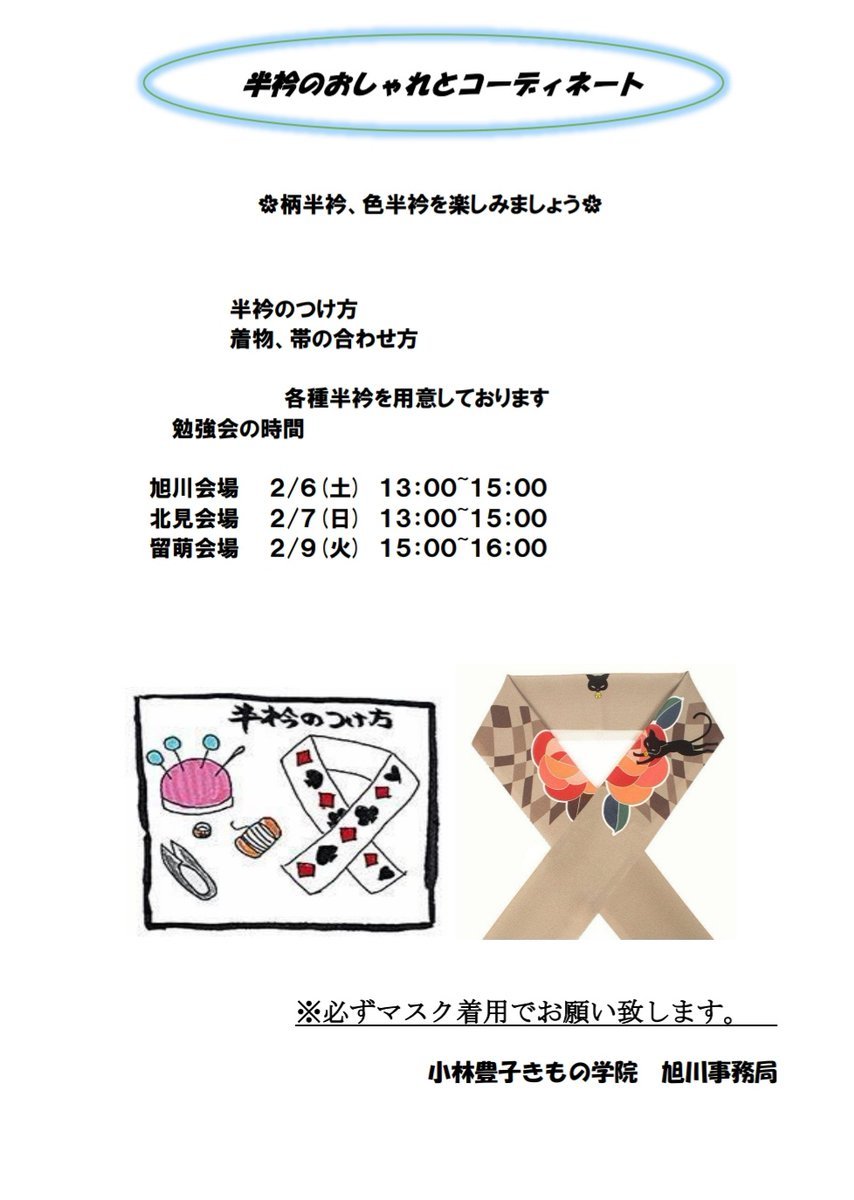 旭川校で春の勉強会開催🍀【半衿のおしゃれとコーディネート】6日旭川本校7日北見教室9日留萌教室白と思いがちの半衿を色柄もの... [小林豊子きもの学院【Twitter】]