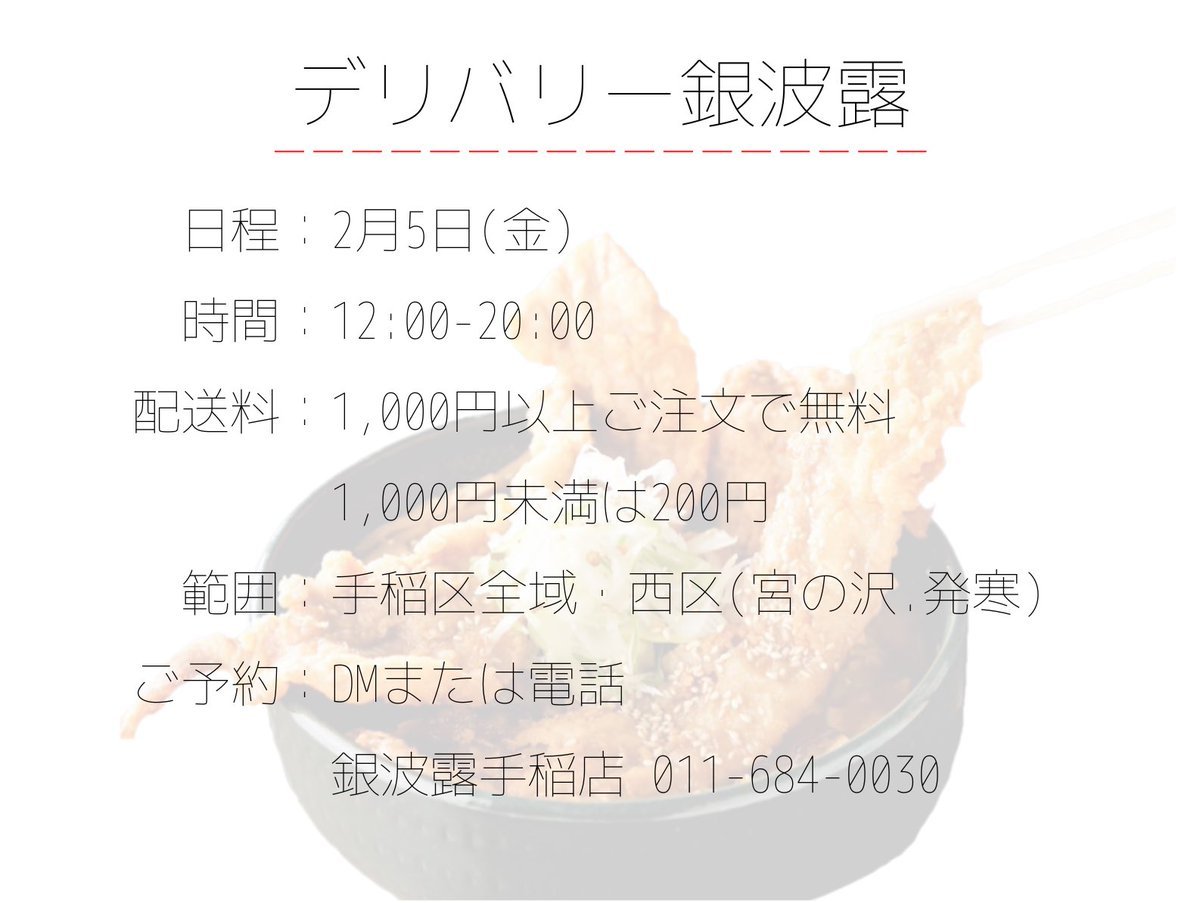 ご好評につきまして、本日のデリバリー20時まで延長します！！！！昨日は沢山のご利用ありがとうございました🙇‍♀️詳細は画像をご... [らぁめん銀波露 札幌手稲店【Twitter】]