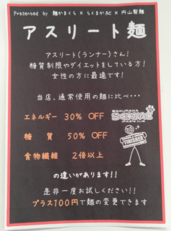 アスリート麺 完成！円山製麺さんと共同で開発した麺になります●アスリート（ランナー）さん●糖質制限やダイエットしている方●... [やさしい、とんこつ 麺 かまくら【Twitter】]