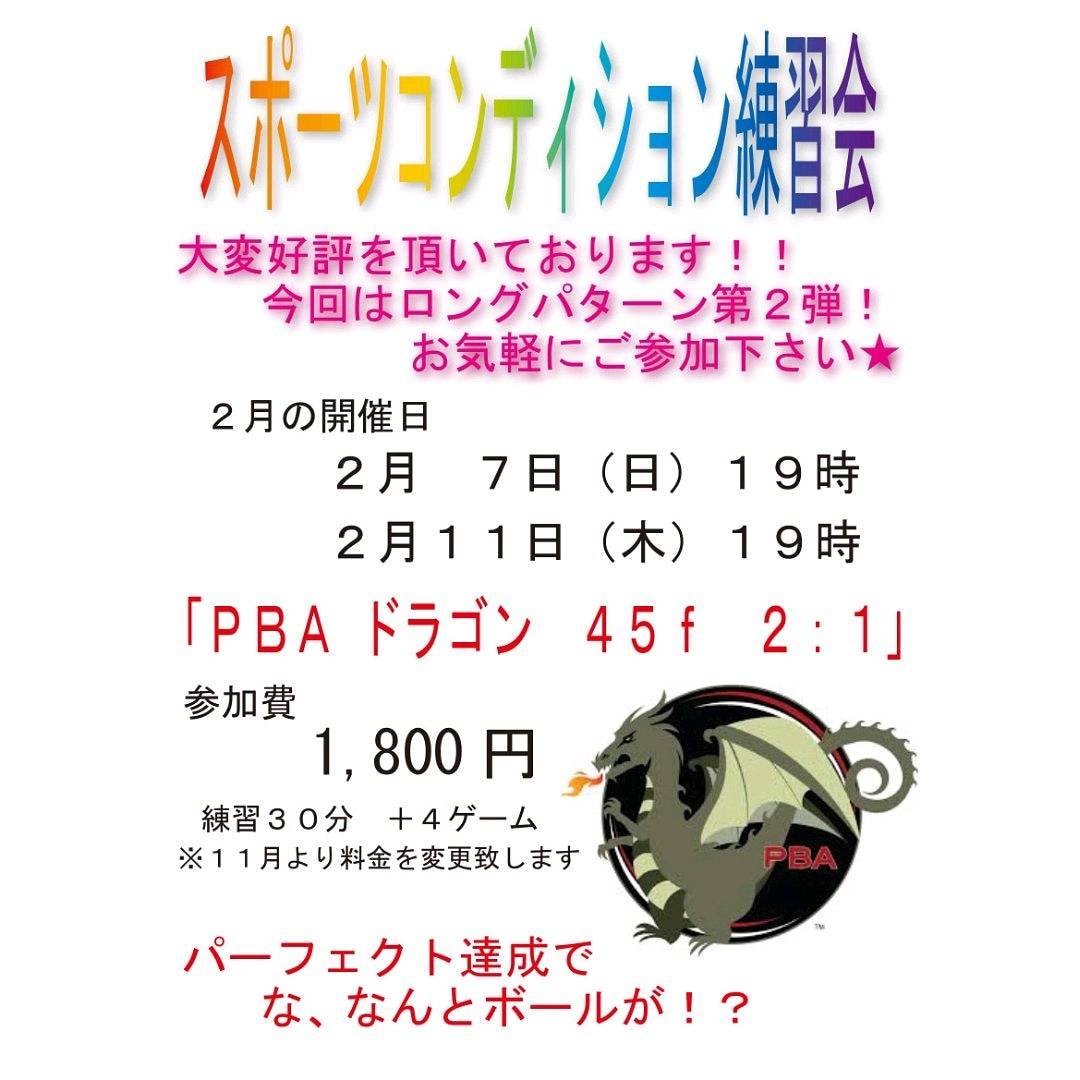 本日19時より「スポーツコンディション練習会」を開催致します❗️ご参加お待ちしております😋#ボウリング #練習会 [綜合レジャー サンコーボウル【Twitter】]