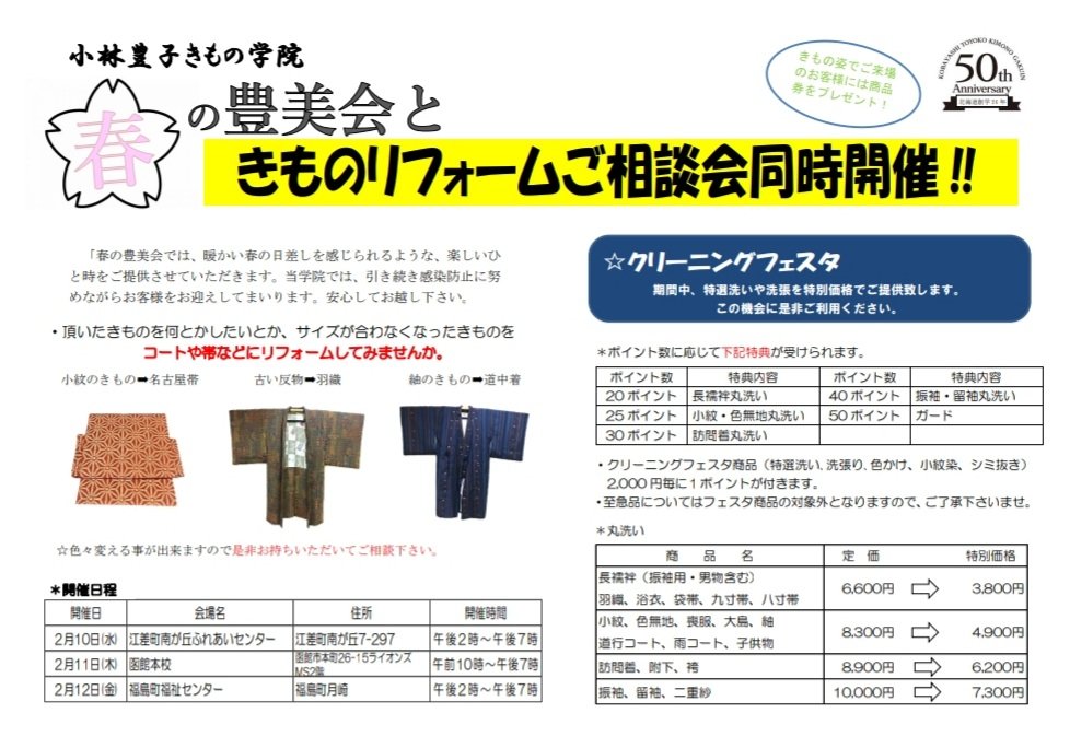 函館校で春の勉強会開催します🍀10日江差町南ヶ丘ふれあいセンター11日函館本校12日福島町福祉センターお手元のきものを羽織や帯... [小林豊子きもの学院【Twitter】]