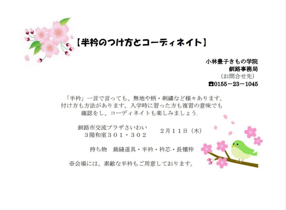 釧路教室で春の勉強会【半衿のつけ方とコーディネート】開催🍀11日(木)釧路市交流プラザさいわい半衿は白と思いがちですが顔に近い... [小林豊子きもの学院【Twitter】]