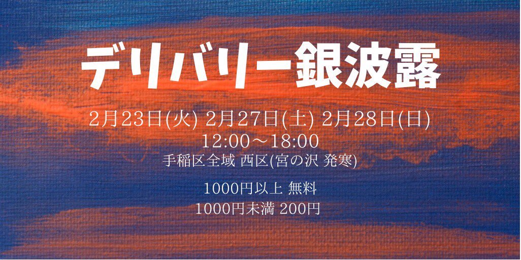 本日、デリバリーやります🚗容器代無料！！！1,000円以上ご注文で配送料無料！！！店内飲食・テイクアウトも通常通り営業します✌🏻✌🏻 [らぁめん銀波露 札幌手稲店【Twitter】]