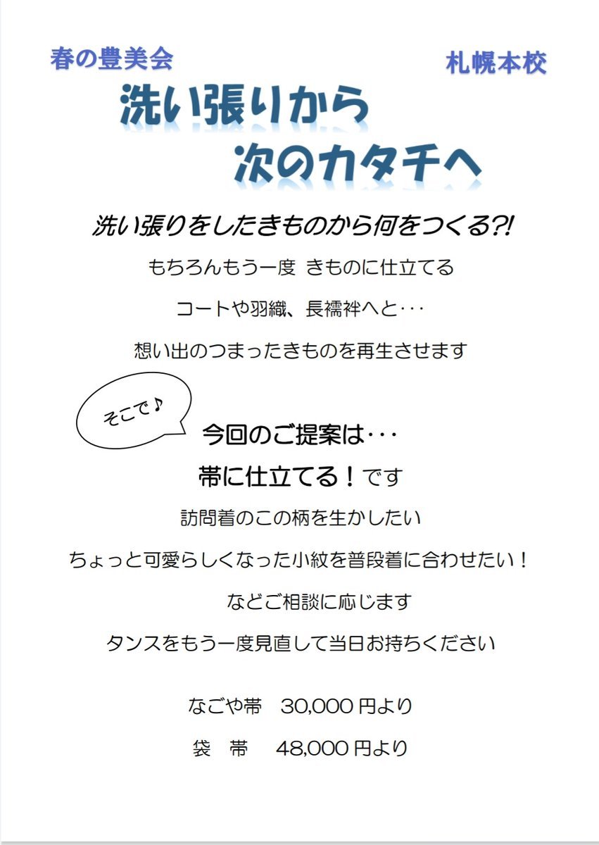 おはようございます☀️暖かくなりそうな本日札幌本校·伊達教室で春の勉強会開催🍀お手元の着物を羽織·帯に作り変えリアレンジ✨着物のお... [小林豊子きもの学院【Twitter】]