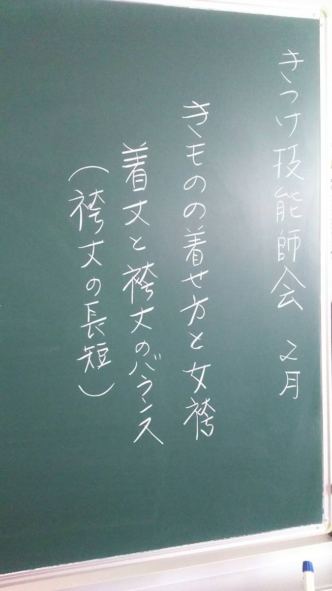 丁度良く見積もっても体型や着物·帯の材質で出来上がりが短くなりがちな袴丈😌互いに確認しながら進める本日の練習で来月の実践に備え... [小林豊子きもの学院【Twitter】]