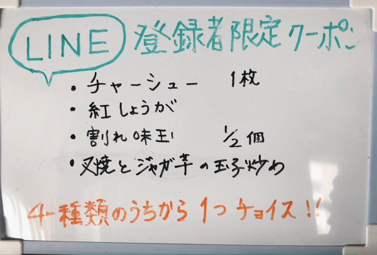 『LINE登録クーポン』LINE登録商品、本日も4品。1品入れ替えします(焼豚とじゃが芋の玉子炒め)当店限定の以前より御好評頂いており... [らーめん・麺GO家（めんごや） 白石店【Twitter】]