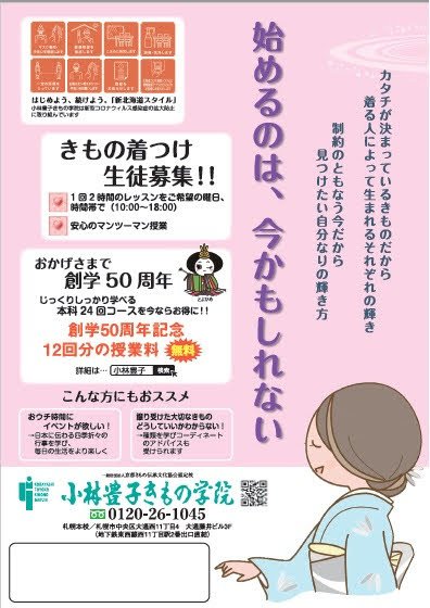 興味のあることを始められる学びを始める着つけを身につける新しい日常を始めるのは、今かもしれない札幌·小樽·苫小牧 各校で... [小林豊子きもの学院【Twitter】]