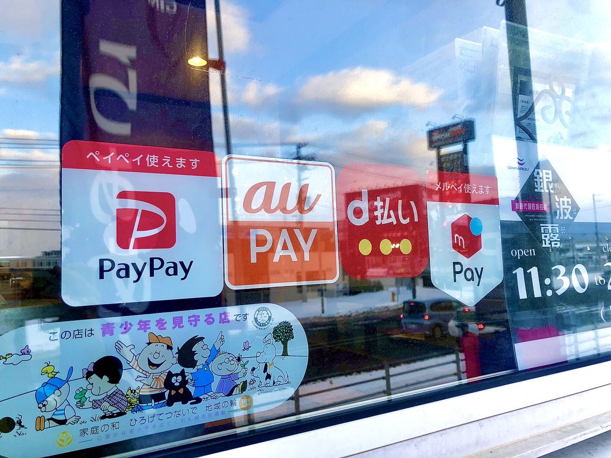 おはようございます☀現在、銀波露手稲店では・PayPay・au PAY・d払い・メルペイこの4つを使用できます✌🏻✌🏻本日もよろしくお.... [らぁめん銀波露 札幌手稲店【Twitter】]