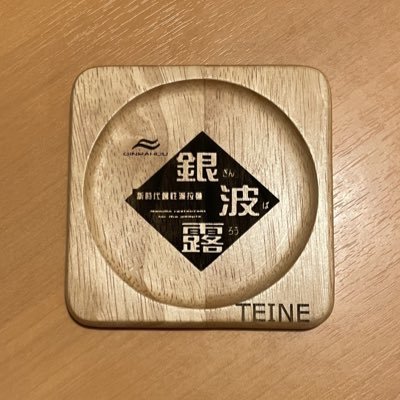 #新しいプロフィール画像 [らぁめん銀波露 札幌手稲店【Twitter】]