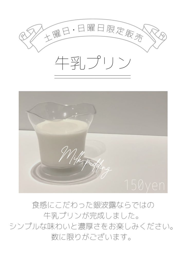 本日の牛乳プリンは売り切れとなりました🙏明日もよろしくお願いします！ [らぁめん銀波露 札幌手稲店【Twitter】]