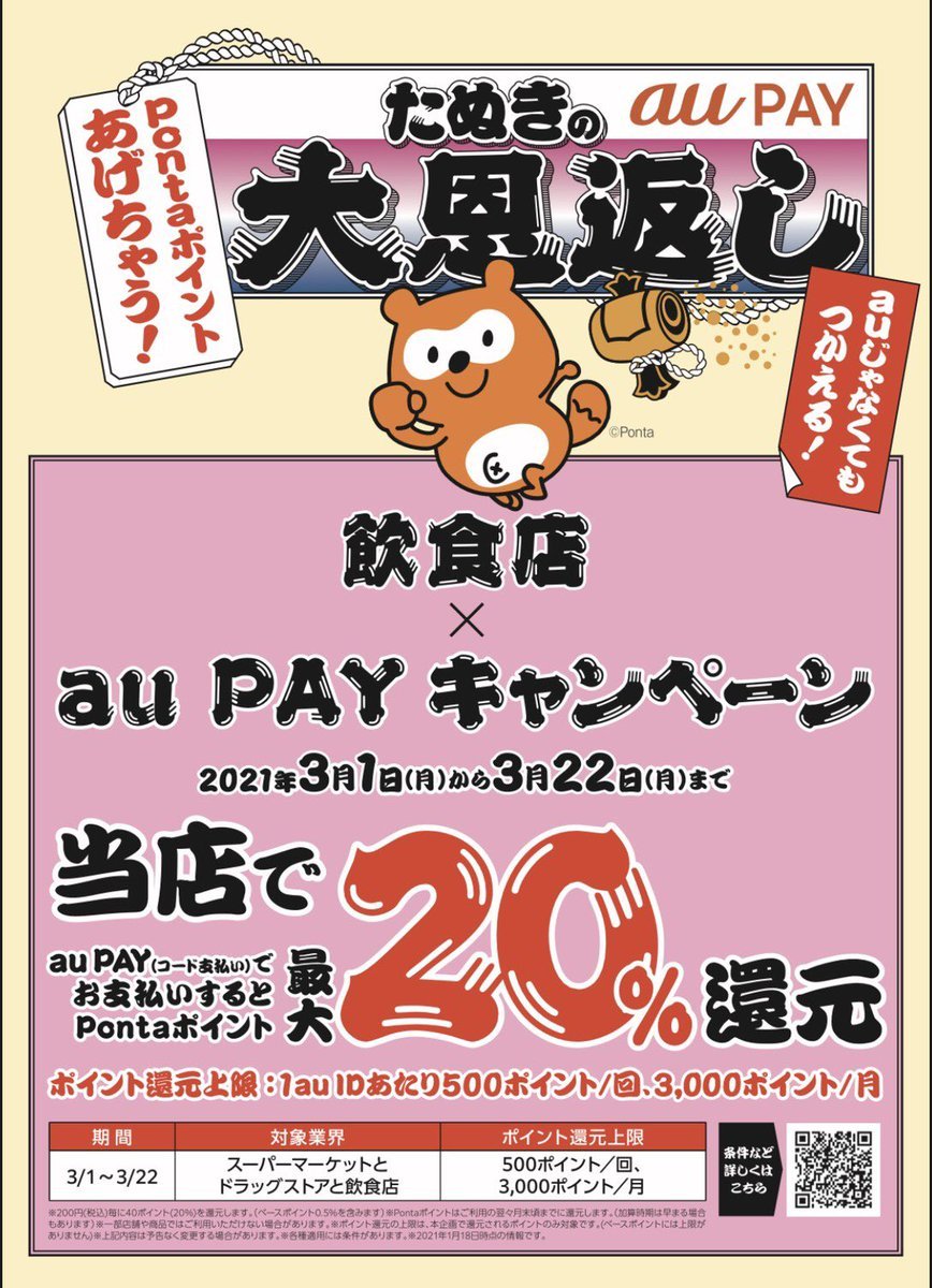 3月はau payがあつい🔥🔥当店は対象店舗です✌🏻au payでお支払いいただくと、Ponta ポイントがなんと、最大20％還元され... [らぁめん銀波露 札幌手稲店【Twitter】]