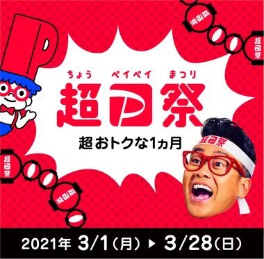 『超PayPay祭 最大1,000円相当 20%戻ってくるキャンペーン』参加中！PayPay購入して頂くと誰でも+20％、Softbank・... [光海藻【Twitter】]