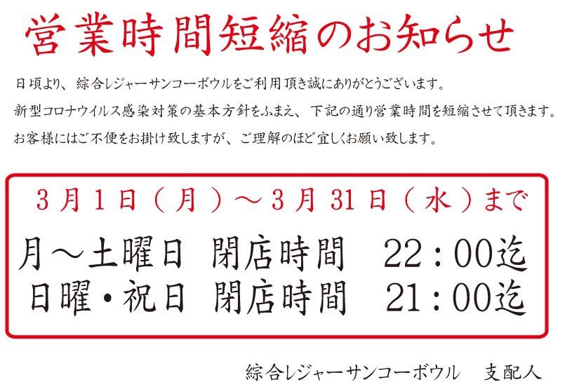 営業時間短縮が延長となります😢何卒宜しくお願い致します [綜合レジャー サンコーボウル【Twitter】]