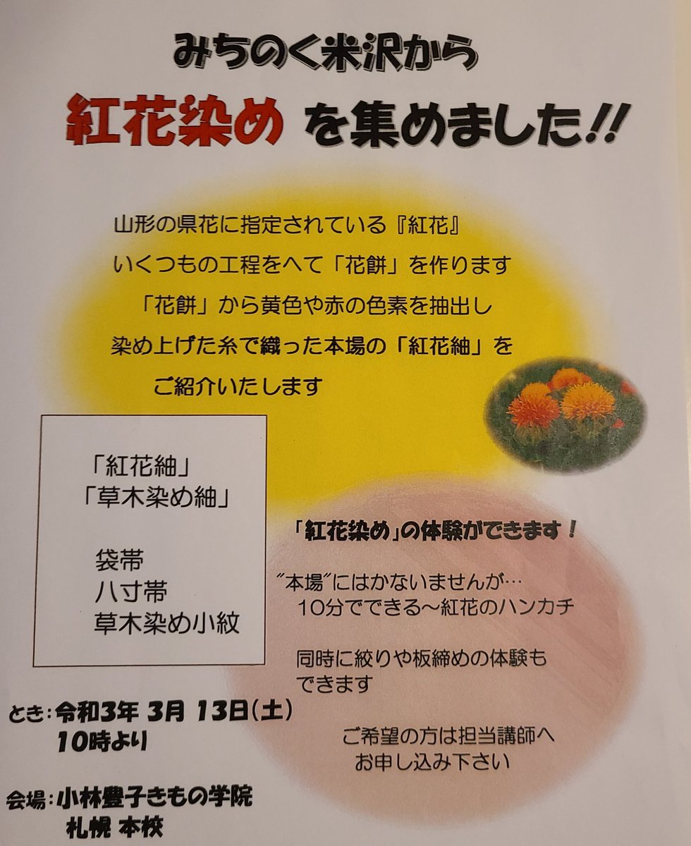 【紅花染めご紹介】オレンジ色の花から驚く程多彩な色合いになる紅花染めの紬や帯を染め体験を交えたっぷり手に取ってご覧いただきま... [小林豊子きもの学院【Twitter】]