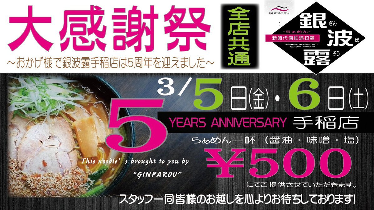 お陰様で、3月3日に銀波露手稲店が5周年を迎えました👏🏻ということで！3月5日(金)・6日(土)は大感謝祭を行います！らぁめん(香ば..... [らぁめん銀波露 札幌手稲店【Twitter】]