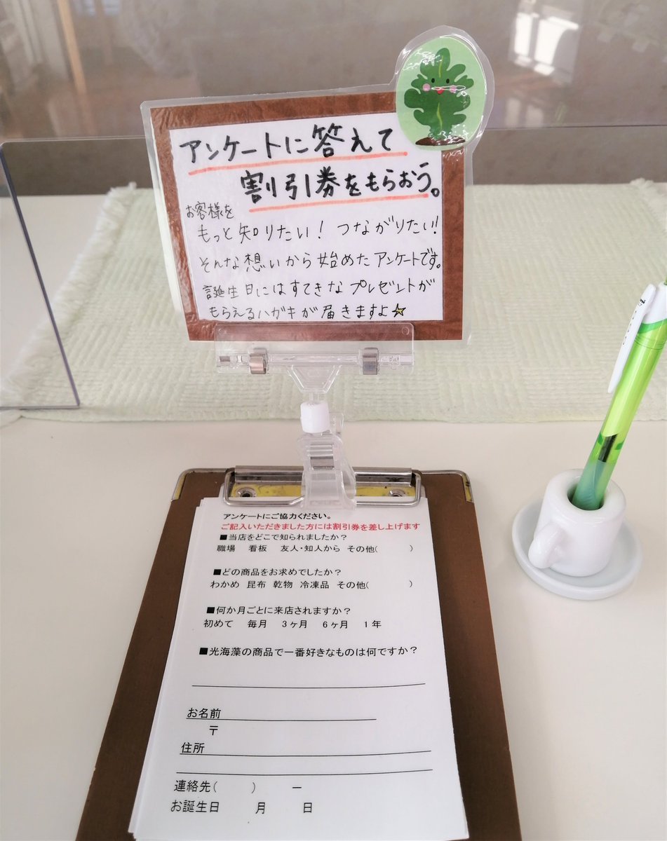 アンケートに回答した方に誕生日ハガキを郵送→ご来店いただくとささやかなプレゼント（選べる海藻）を差し上げています。ハガキを持... [光海藻【Twitter】]