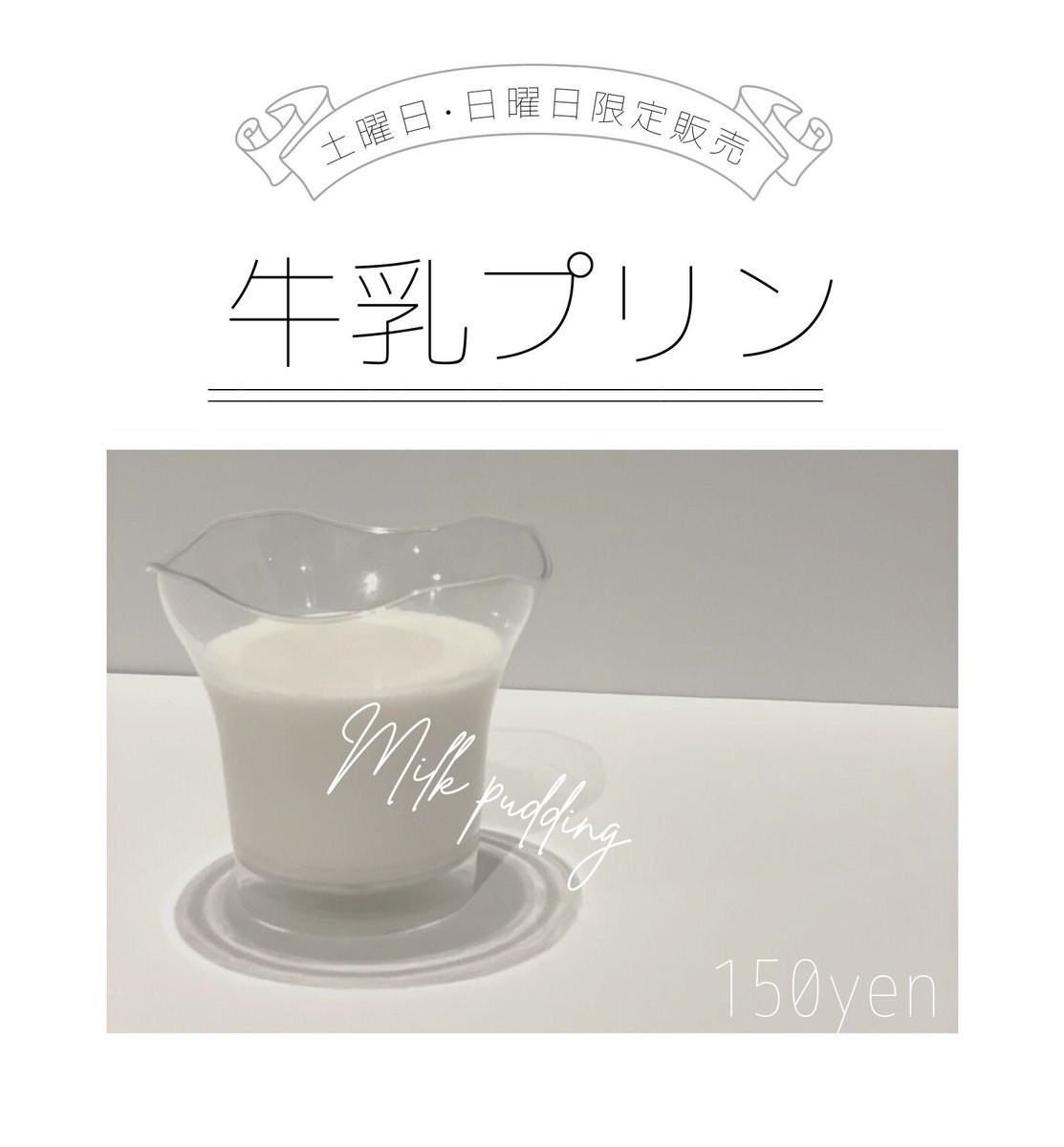 🙇‍♀️🙇‍♀️🙇‍♀️🙇‍♀️🙇‍♀️🙇‍♀️🙇‍♀️🙇‍♀️🙇‍♀️🙇‍♀️なんと本日分の牛乳プリン売り切れました?... [らぁめん銀波露 札幌手稲店【Twitter】]