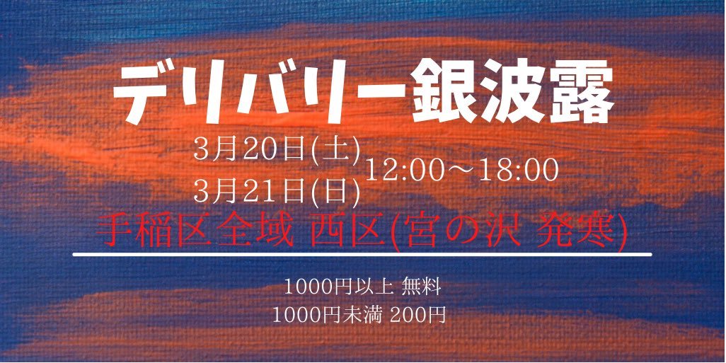 3月20日(土)3月21日(日)は手稲区全域 西区(宮の沢 発寒)のデリバリーです😎今からDMでの予約受付を行います！営業中は店舗へのお電... [らぁめん銀波露 札幌手稲店【Twitter】]