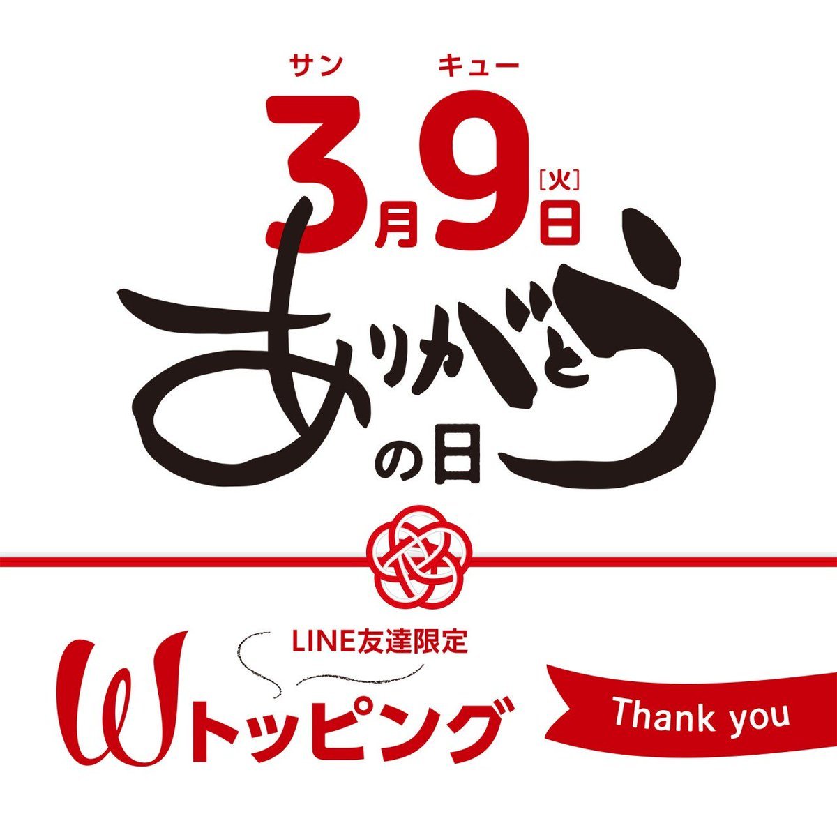 らーめん麺GO家 西野本店です🍜日頃の感謝の気持地を込めて  🍀《#ありがとうの日》開催🍀　━━━━━━━━━━━━━＼LINE友達限... [らーめん・麺GO家（めんごや） 西野店【Twitter】]