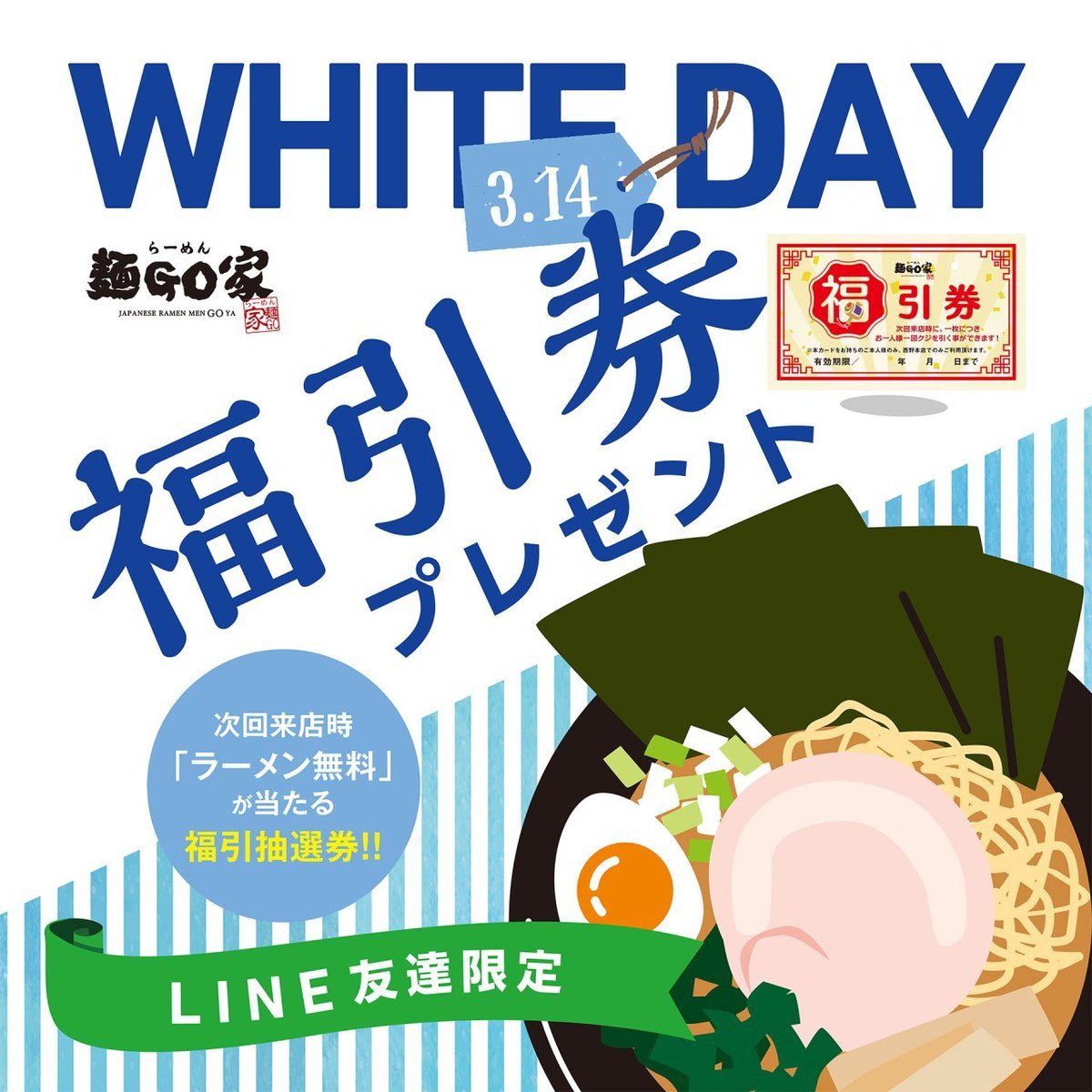 ⋈・。・。⋈・。・。⋈・。・。⋈3/14 sun.💙🍪Happy white day🍪💙本日ラーメンご注文頂いたお客様に当たりが出る... [らーめん・麺GO家（めんごや） 西野店【Twitter】]