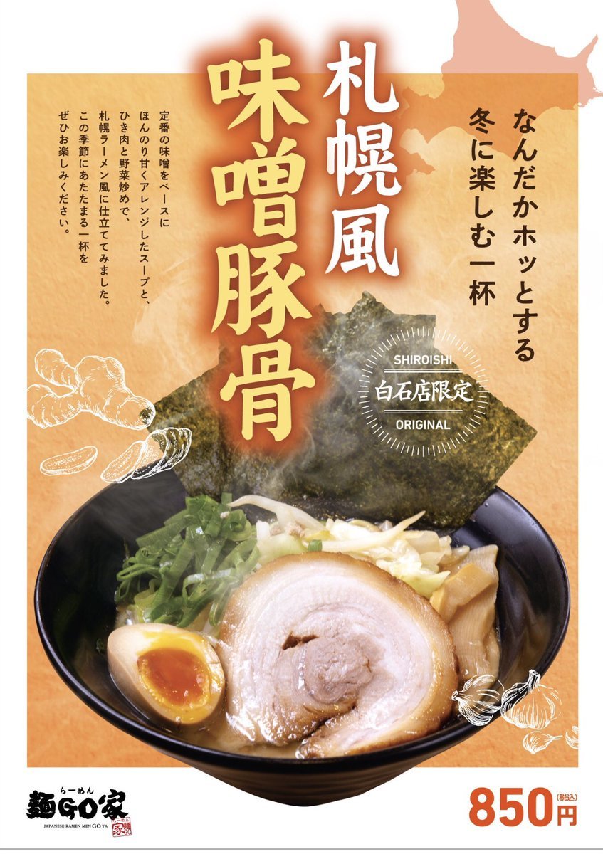 『限定らーめんの告知』#(味噌豚骨ラーメン札幌風)従来販売中の#味噌豚骨ラーメンを多少アレンジして札幌風に仕立てました。数量(15... [らーめん・麺GO家（めんごや） 白石店【Twitter】]