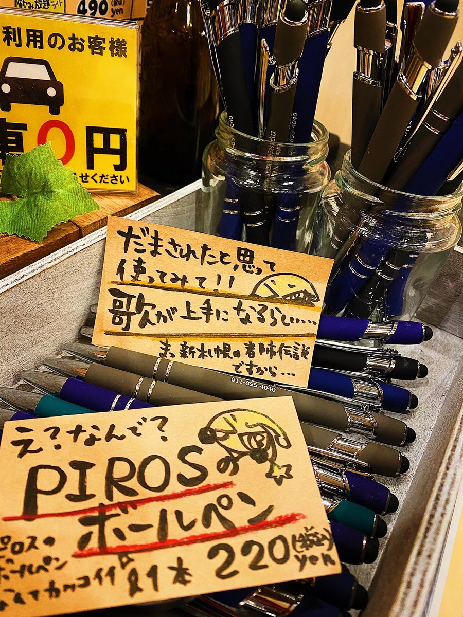 ピロスオリジナルボールペン大好評発売中！なんと『赤』が完売！字がうまくなる歌がうまくなる謎のボールペンぜひGETしてね✨#... [カラオケピロス【Twitter】]