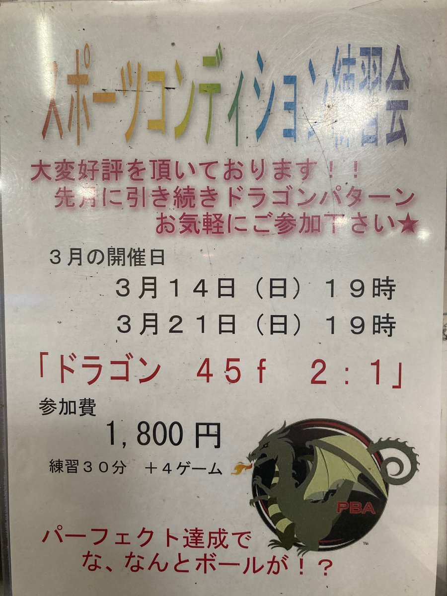 本日19時より「スポーツコンディション練習会」を開催致します❗️ご参加お待ち致しております😋#ボウリング [綜合レジャー サンコーボウル【Twitter】]