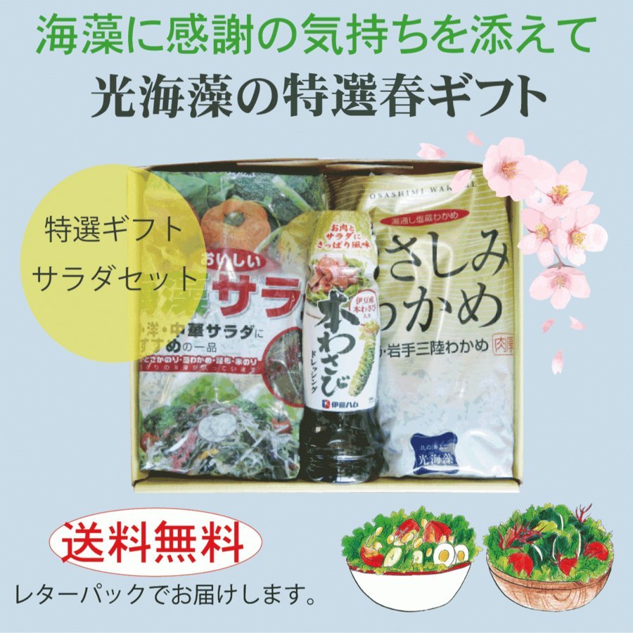 光海藻の特選春ギフトの一番人気は『 サラダセット』です。プリプリ食感のおさしみわかめと、6種類の海藻をブレンドした海藻サラダ、... [光海藻【Twitter】]