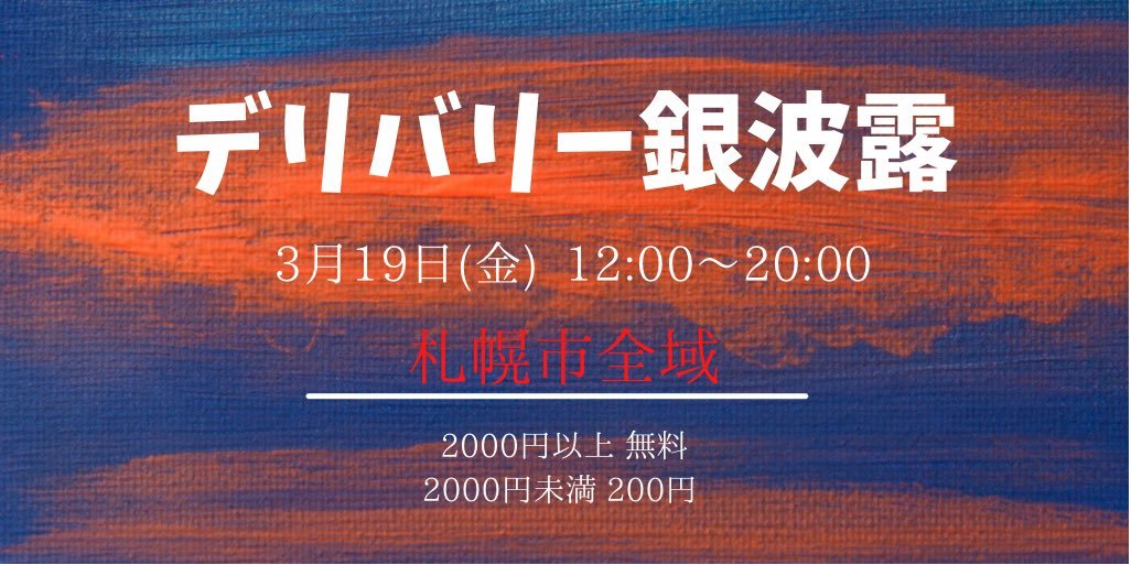 たくさんのご予約ありがとうございます🙏✨まだ枠が空いている時間帯がございます！札幌市の方はぜひご連絡ください！DMで対応させ... [らぁめん銀波露 札幌手稲店【Twitter】]