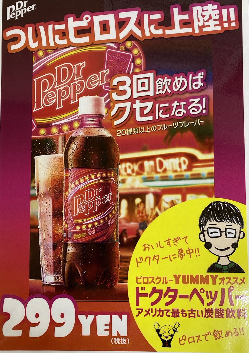 ／3回飲めばクセになる！ピロス特製カクテルも🍹＼ただいまピロスではアメリカで最も古い炭酸飲料ドクターペッパーが大流行中！... [カラオケピロス【Twitter】]