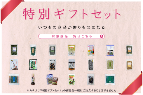 お好きな商品を詰め合わせて作る、「特別ギフトセット」好評発売中です！！あなただけのオリジナル贈答セットで気持ちを伝えます。... [光海藻【Twitter】]